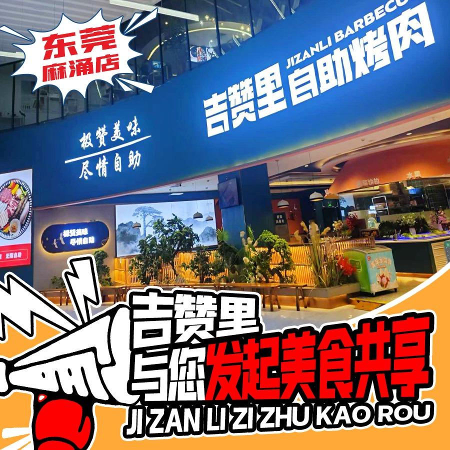 吉赞里自助烤肉·东莞麻涌店