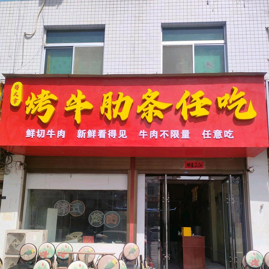 同州路蜀大拿烤牛肋条任吃