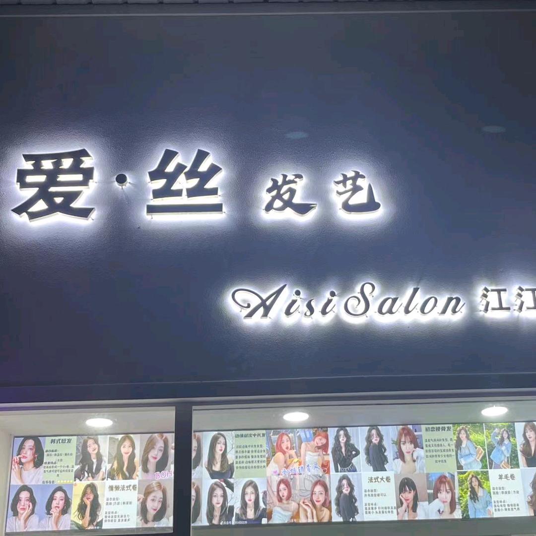 爱丝发艺官方号