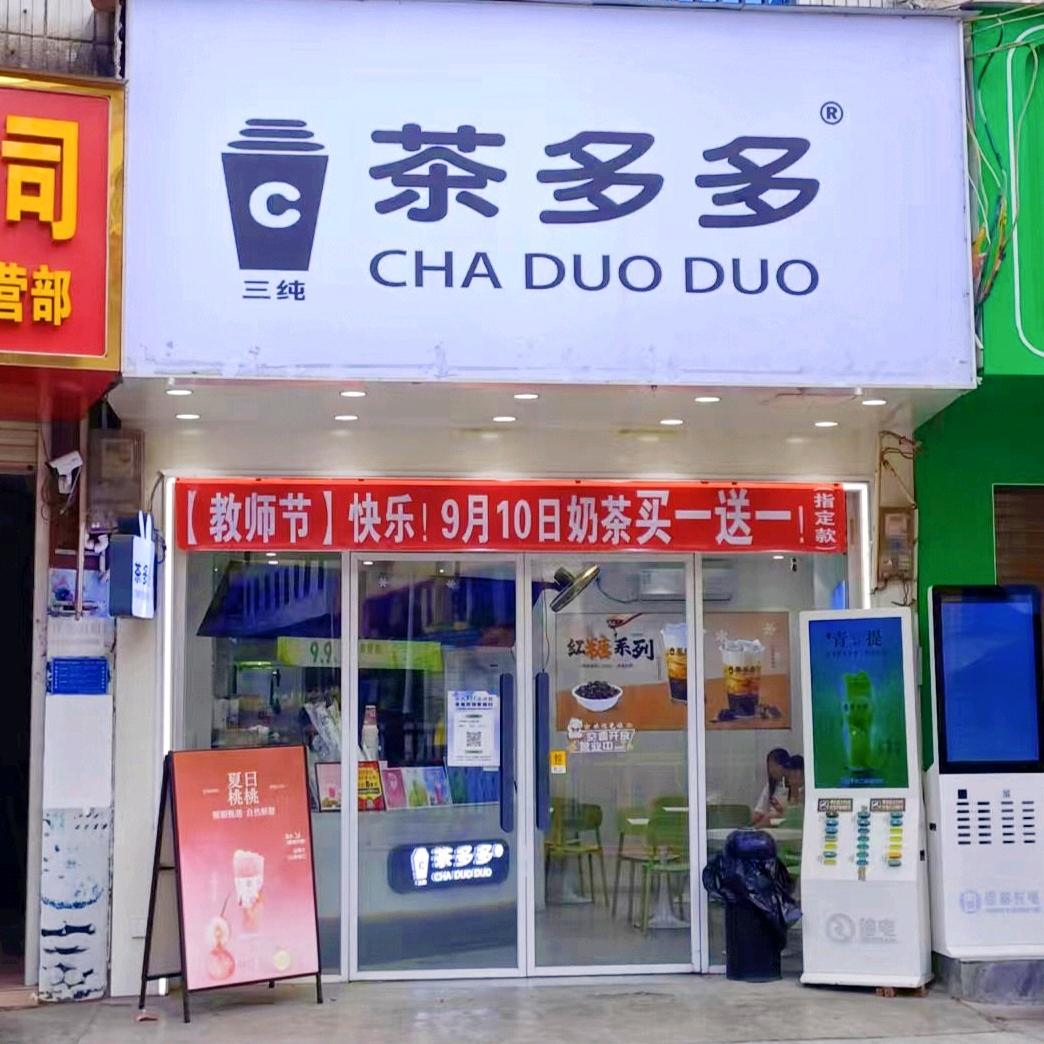茶多多(新州一小店)