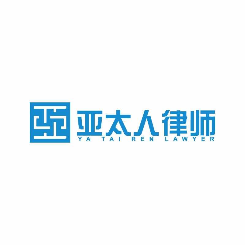 河南亚太人律所