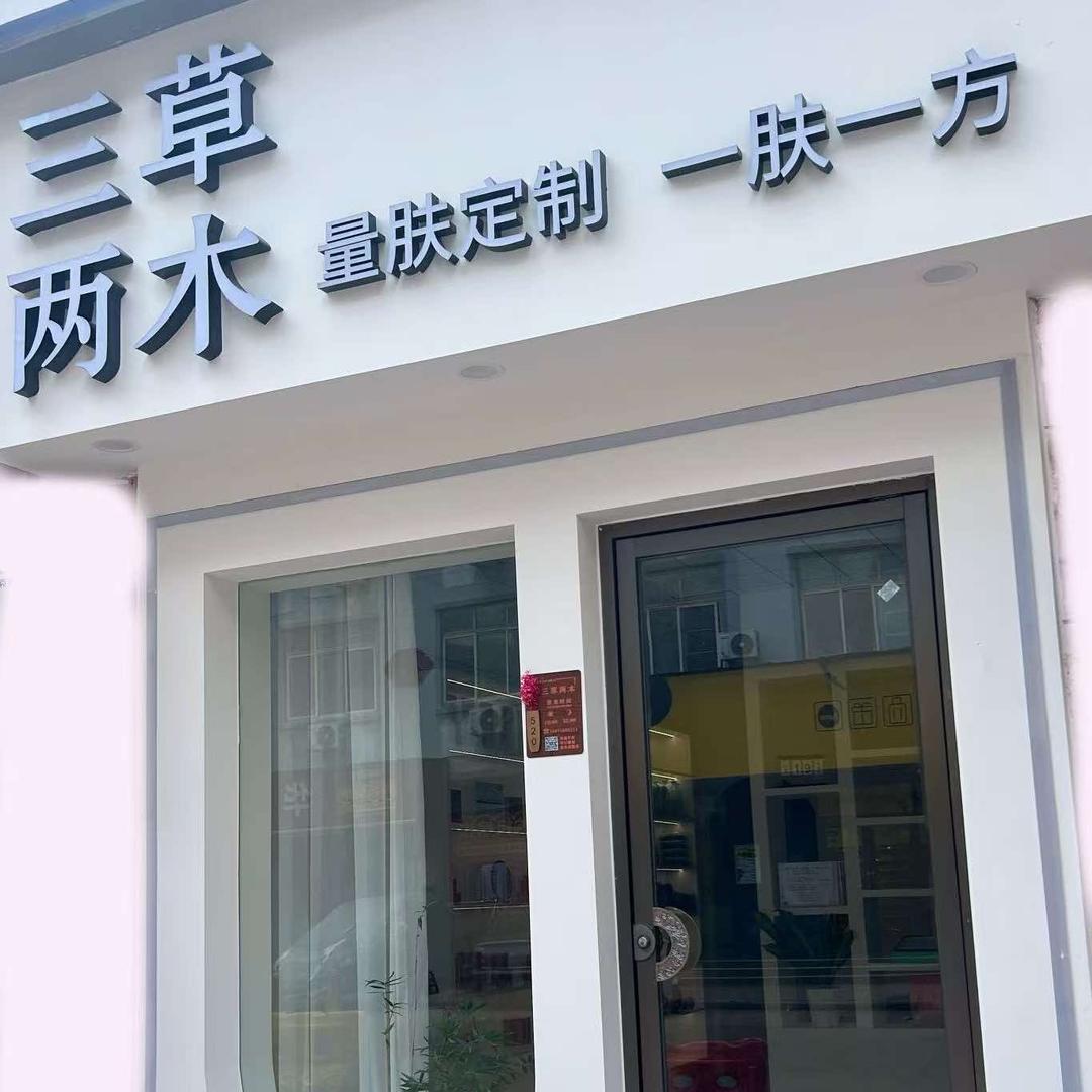 三草两木 佳海二店