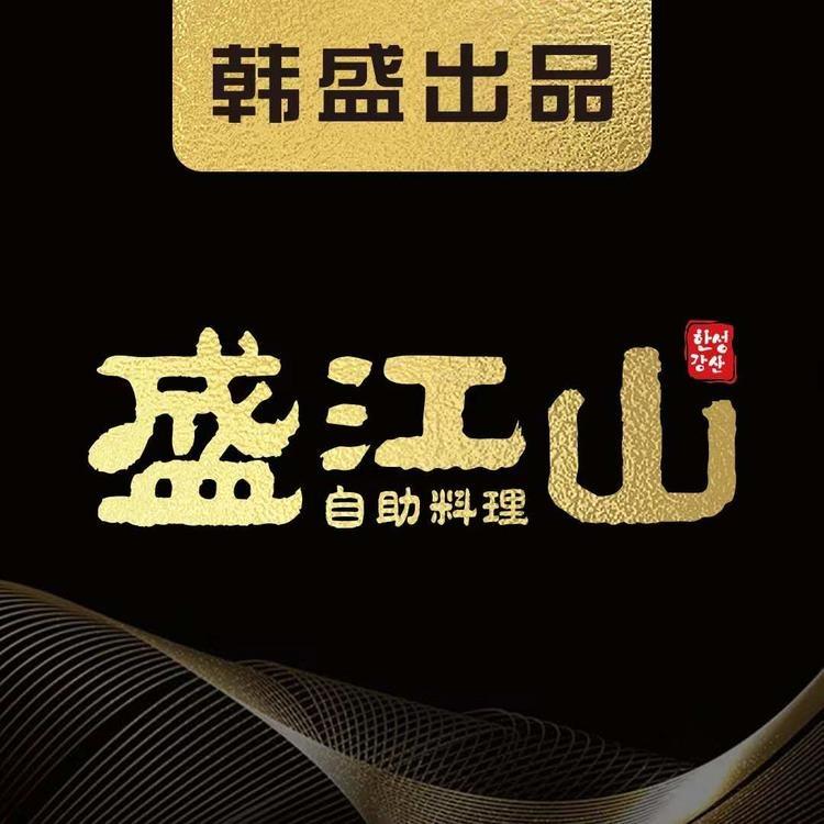 盛江山自助料理（红旗街万达黑金店）