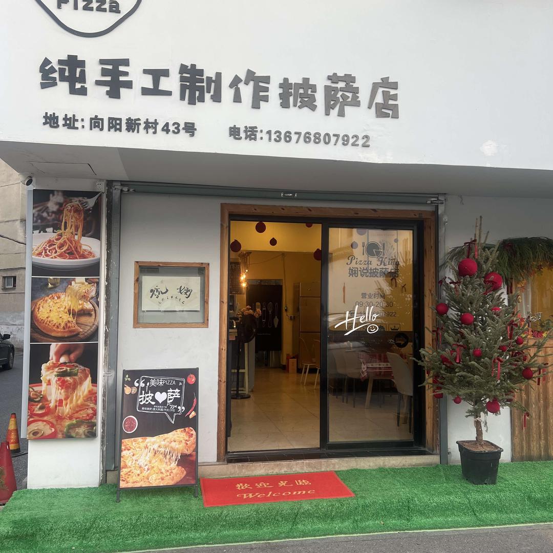 娴说纯手工制作披萨店官方号