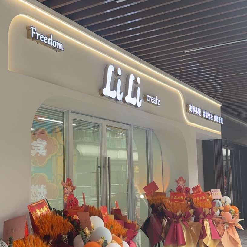 LiLi美甲店官方号
