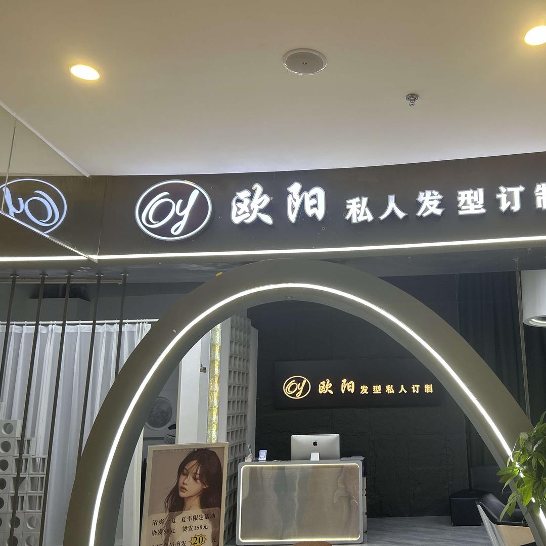 欧阳发型私人定制(方圆荟店)