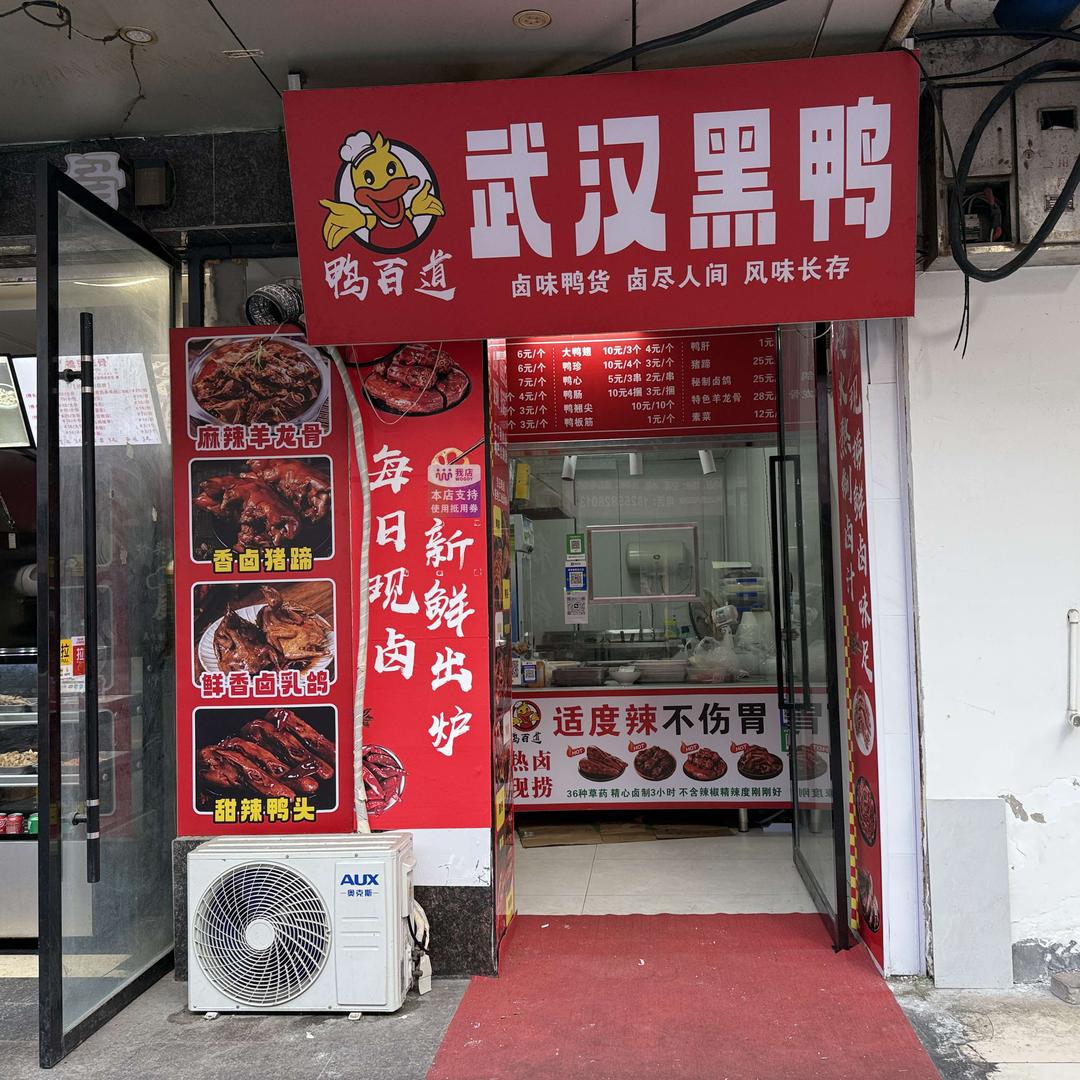 鸭百道武汉黑鸭卤味鸭货官方号