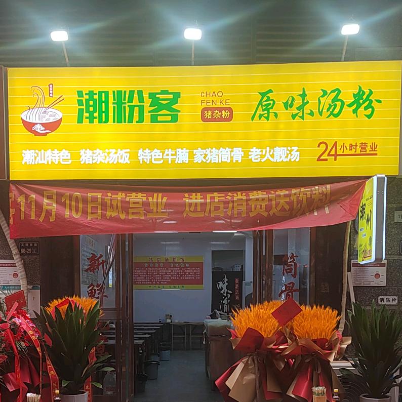 潮粉客