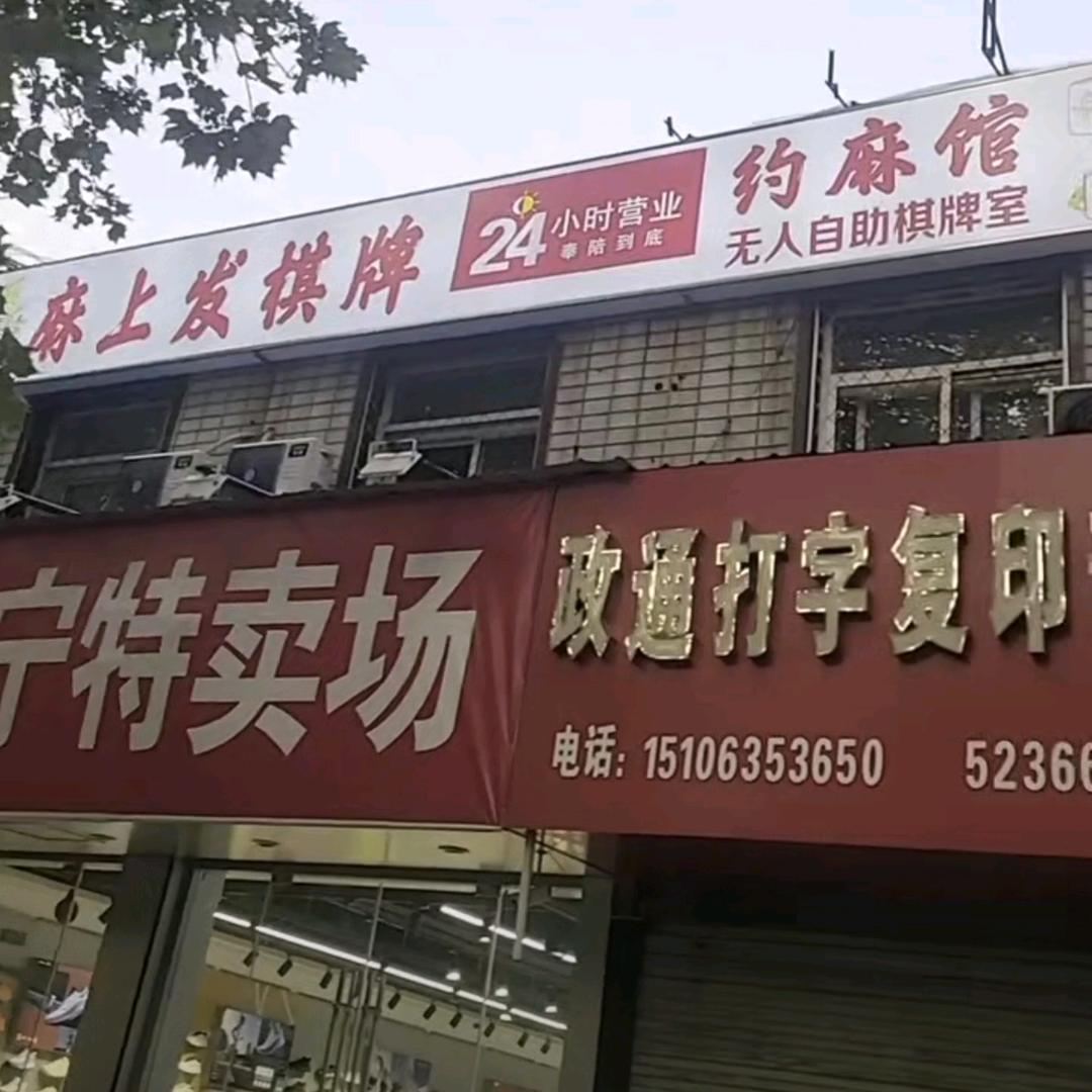 麻上发约麻馆官方号