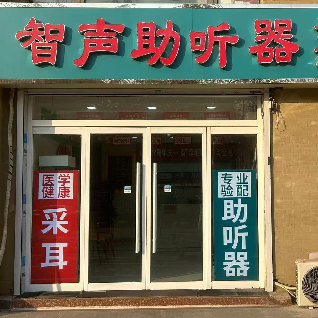 智声助听器高新区店