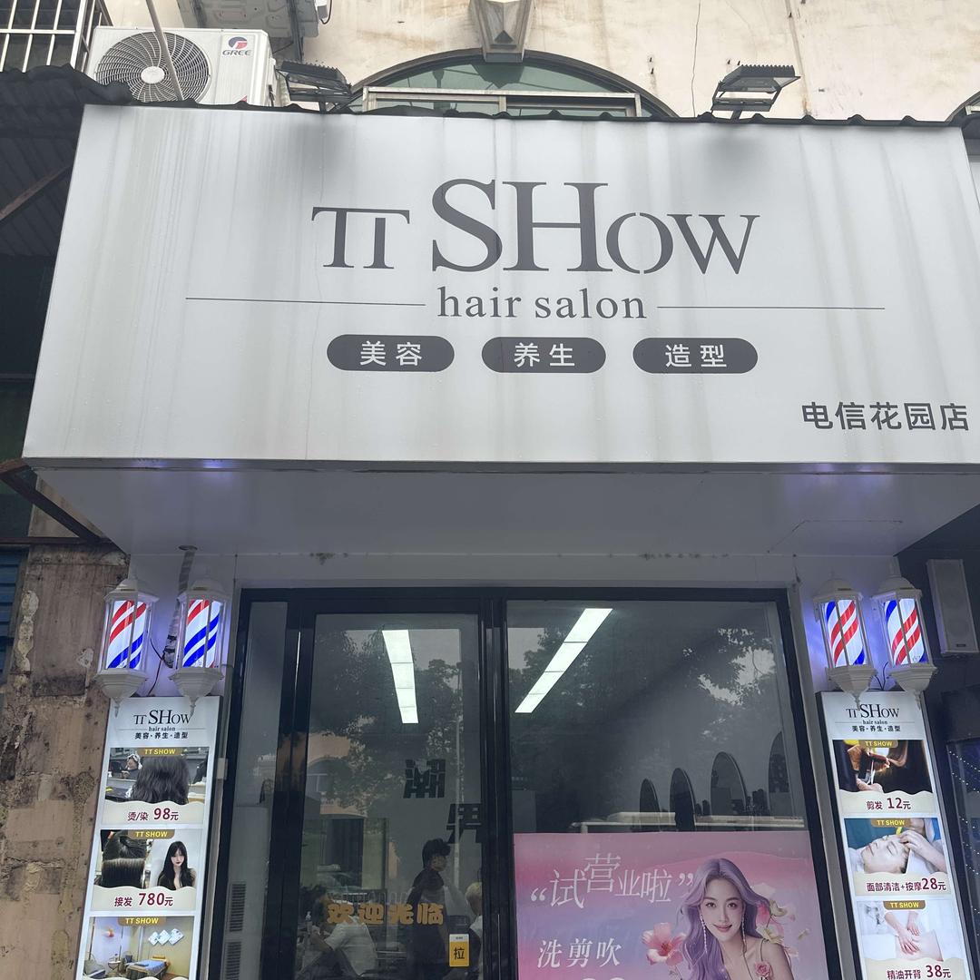 TTSHOW电信花园店
