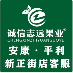 诚信志远果业(安康平利新正街店)