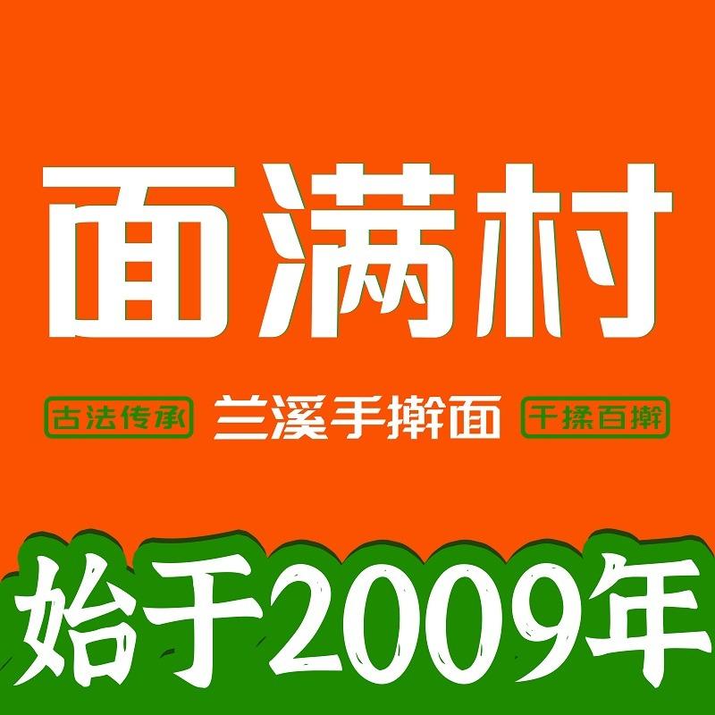 面满村手擀面总部号