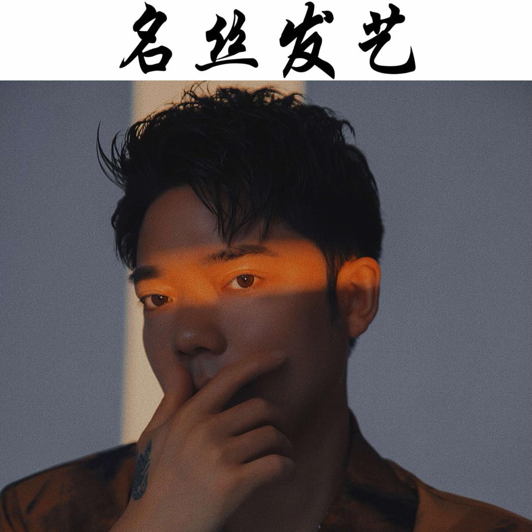 名丝发艺时尚沙龙御花园店官方号