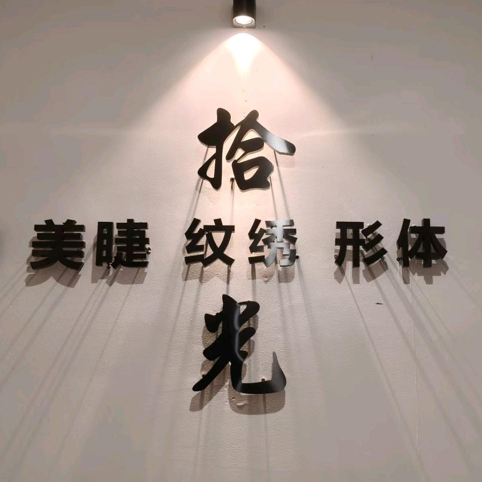 简阳旭海拾光美研社