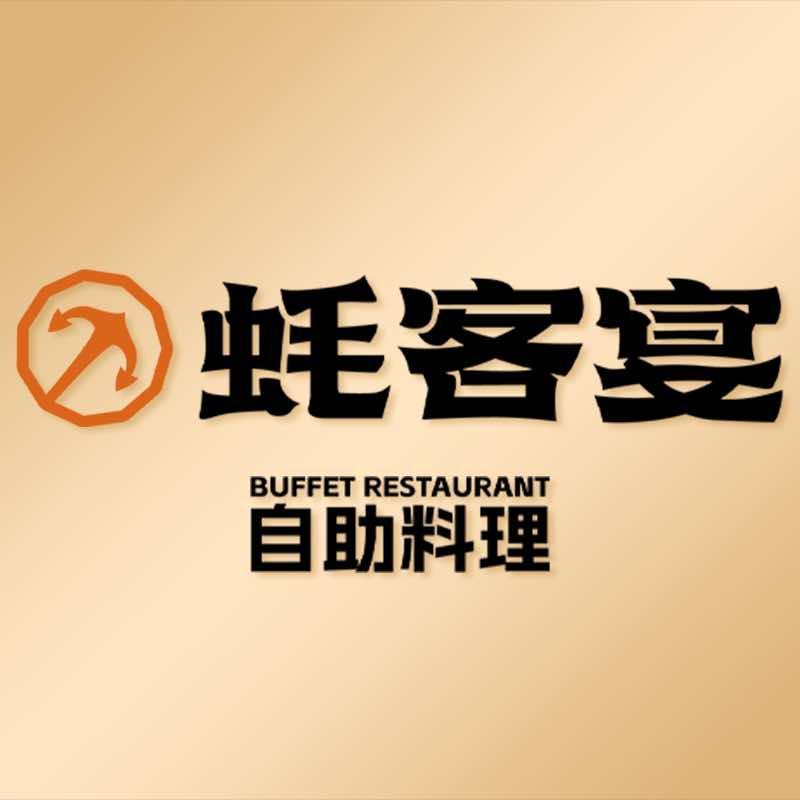 蚝客宴