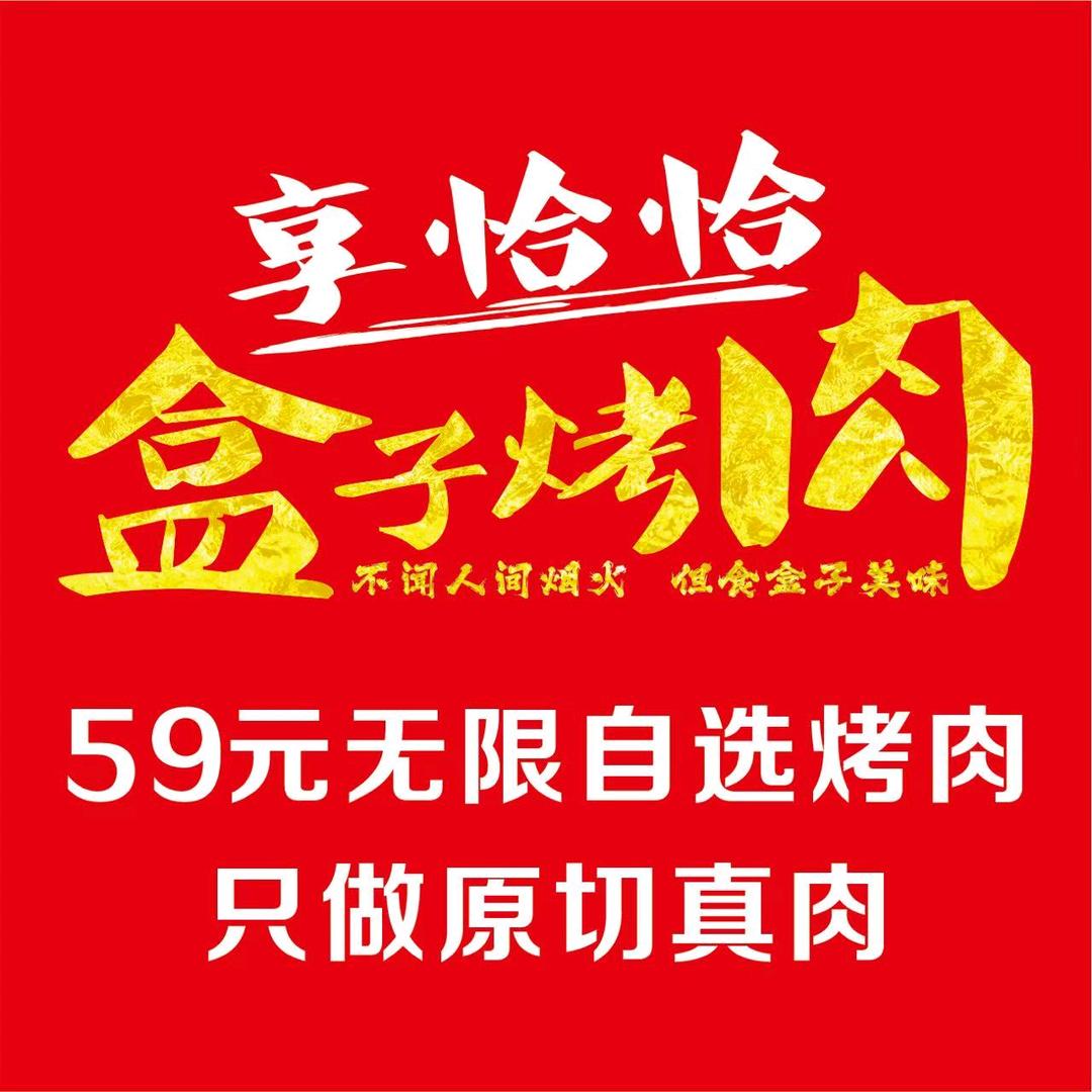 享恰恰盒子烤肉