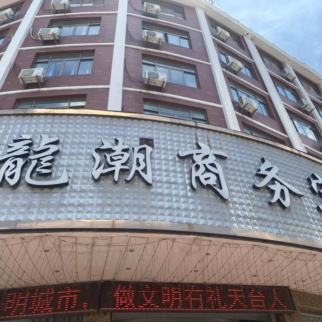 天台龙潮商务酒店官方号