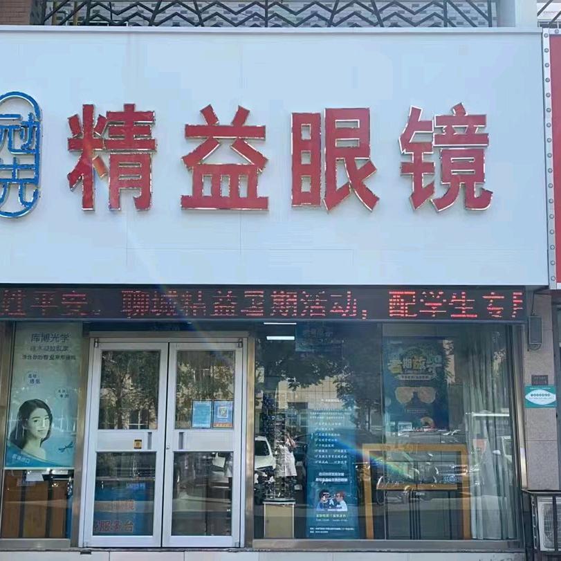 聊城冠先精益眼镜（开发区店）