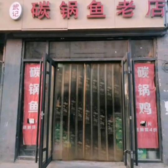 武记碳锅鱼老店官方号