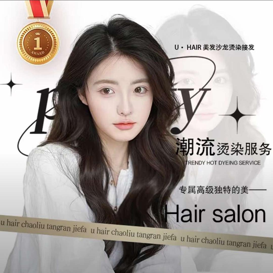 U hair烫染接发工作室
