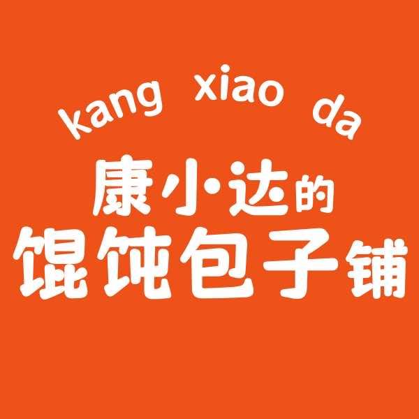 康小达的馄饨包子铺（万达总店）