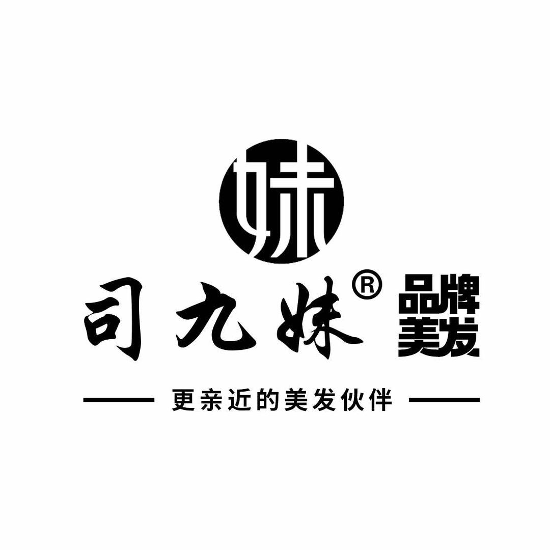 司九妹品牌美发(新华东路店)专用号