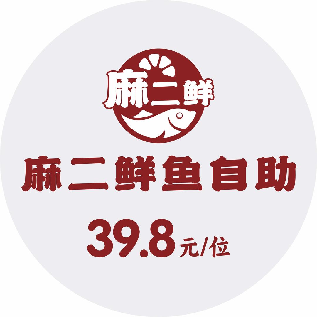 麻二鲜活鱼