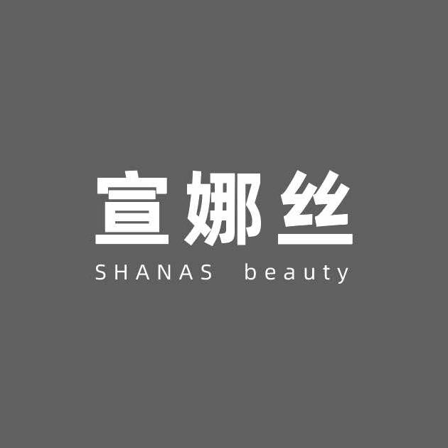 宣娜丝美学