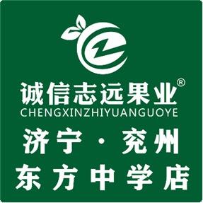 诚信志远果业(东方中学店)