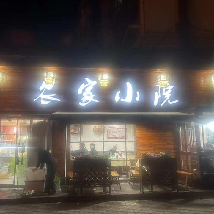 农家小院