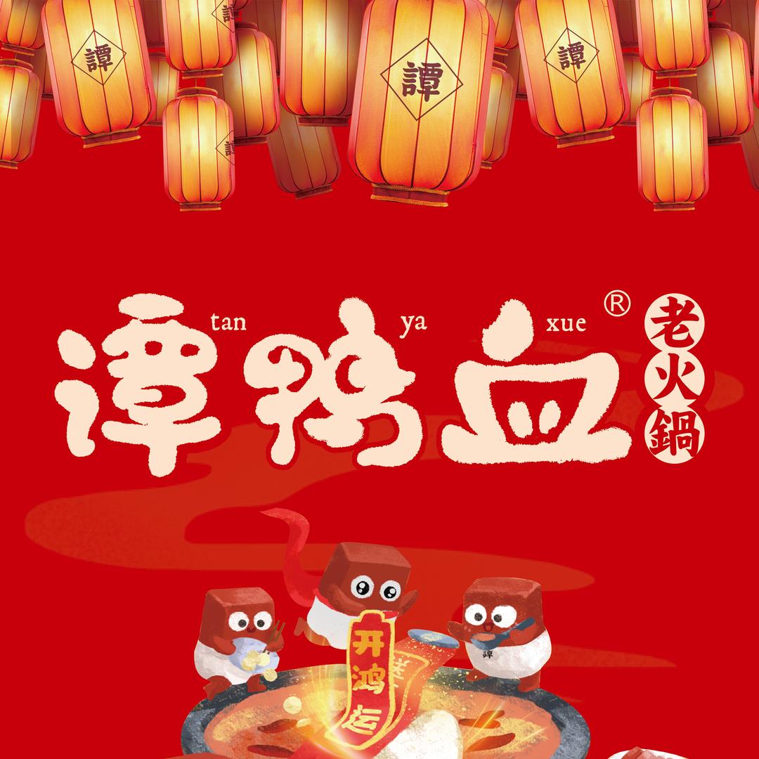 谭鸭血老火锅