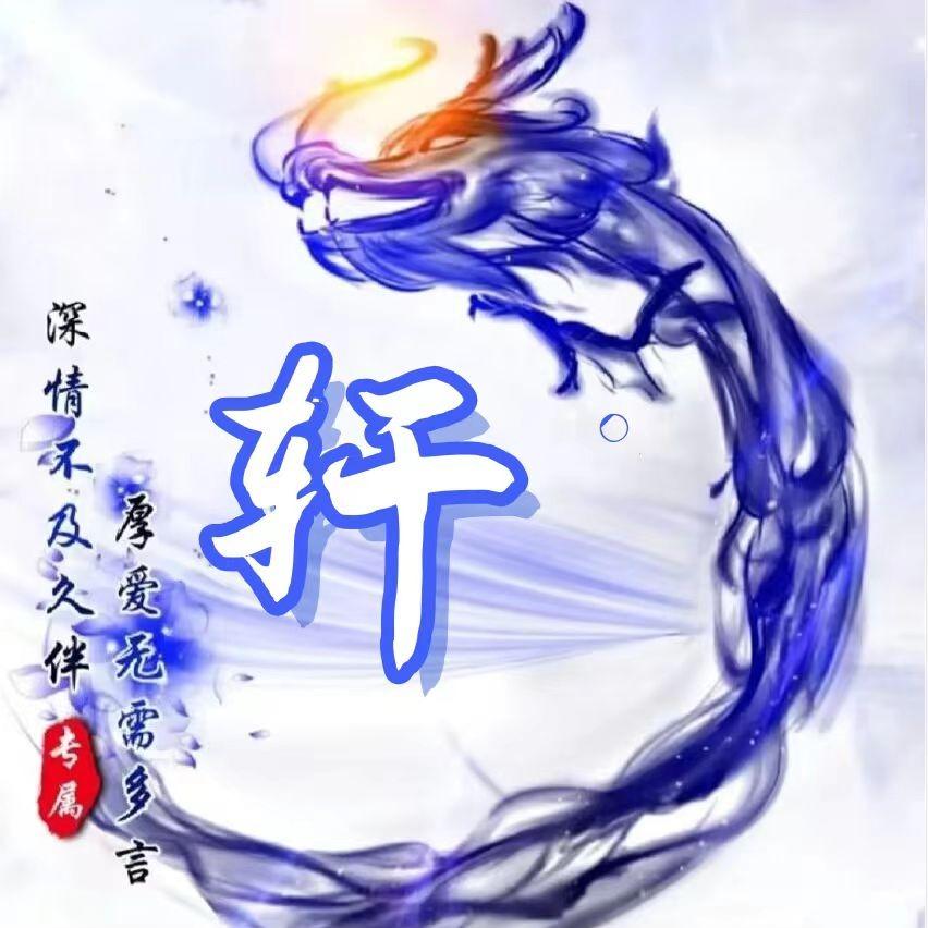 沐｜轩