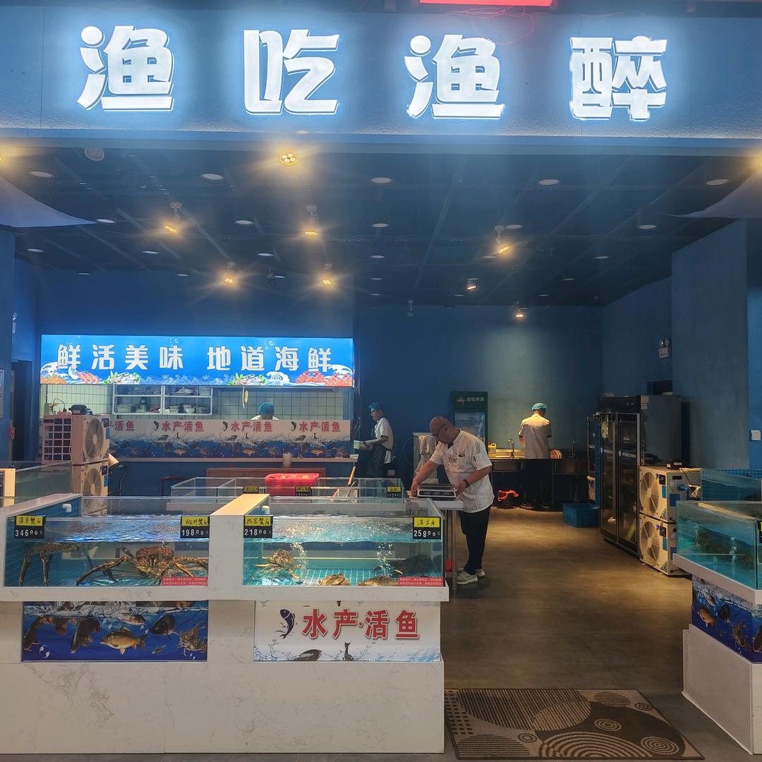渔吃渔醉海鲜餐饮