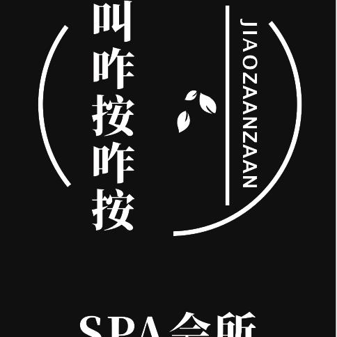 叫咋按咋按养生馆