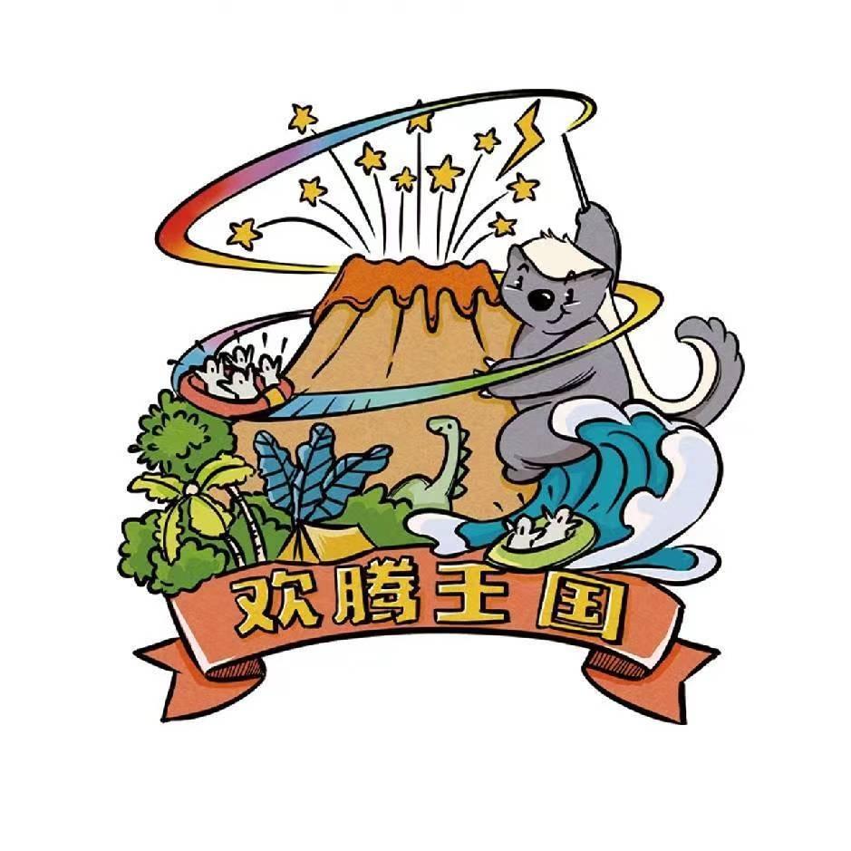 沈阳欢腾王国游乐园