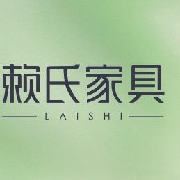 赖氏家具（平舆店）