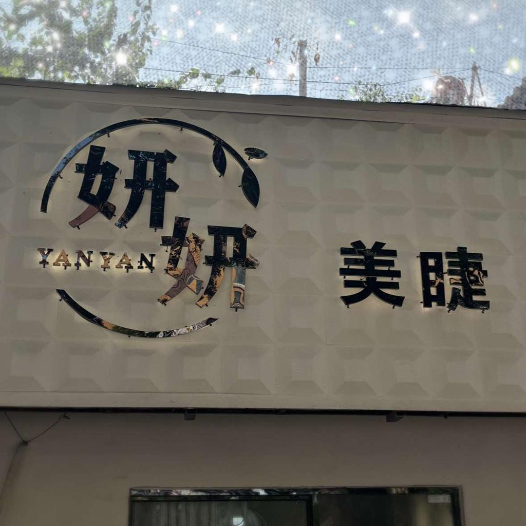 确山县妍妍美睫•眉眼唇