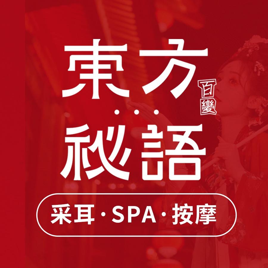 东方秘语百变采耳坊(通安金街店）