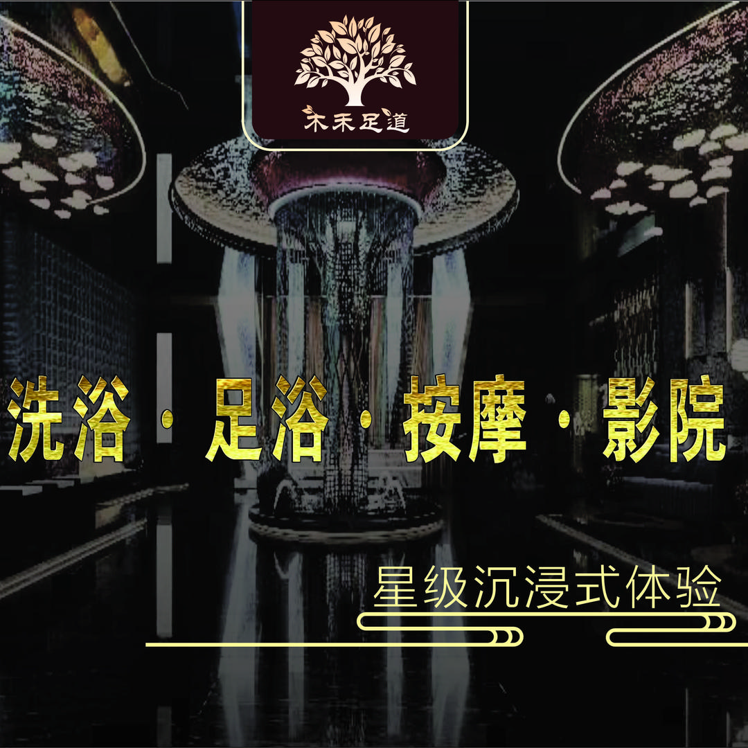 木禾足道(长葛店)