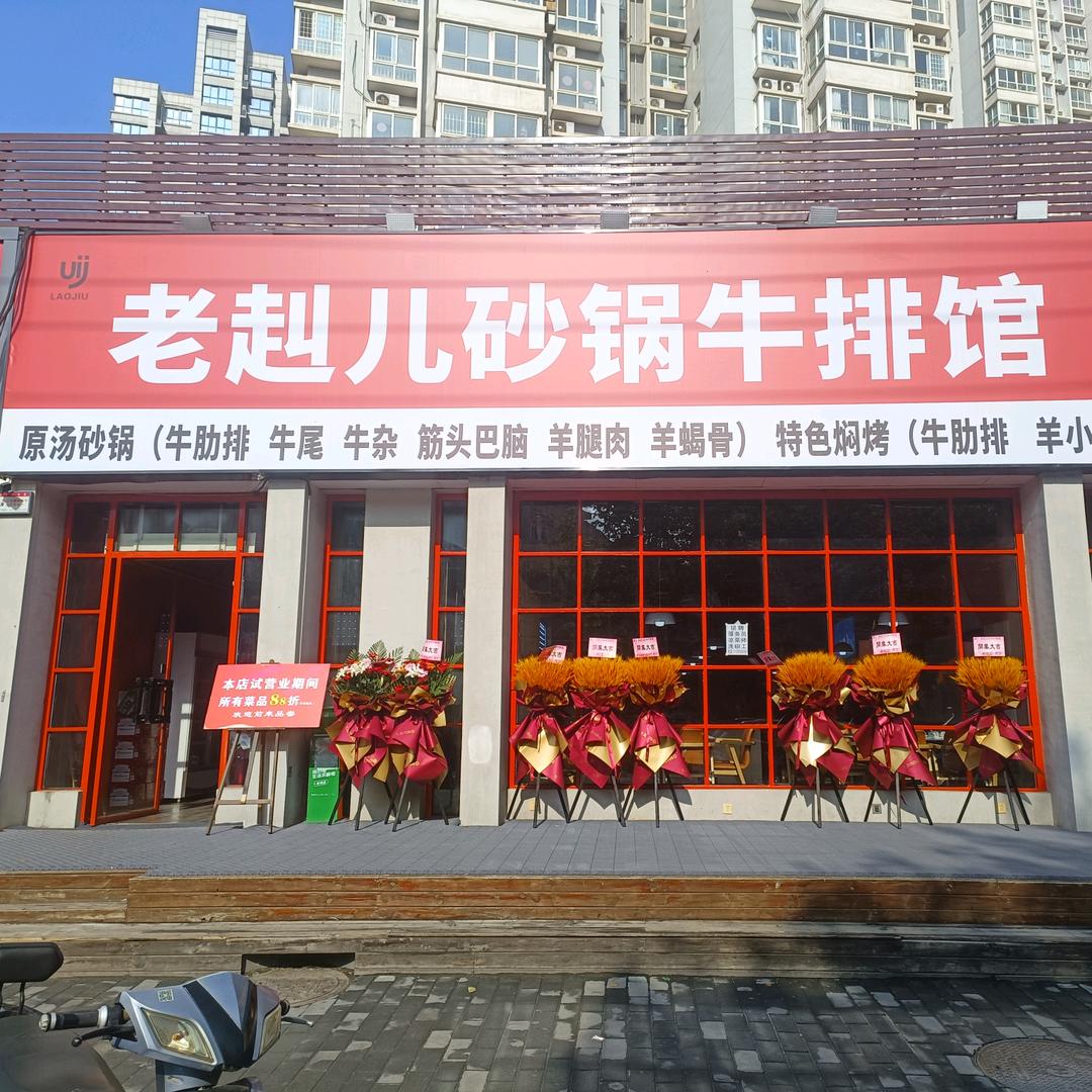 老赳儿砂锅牛排馆