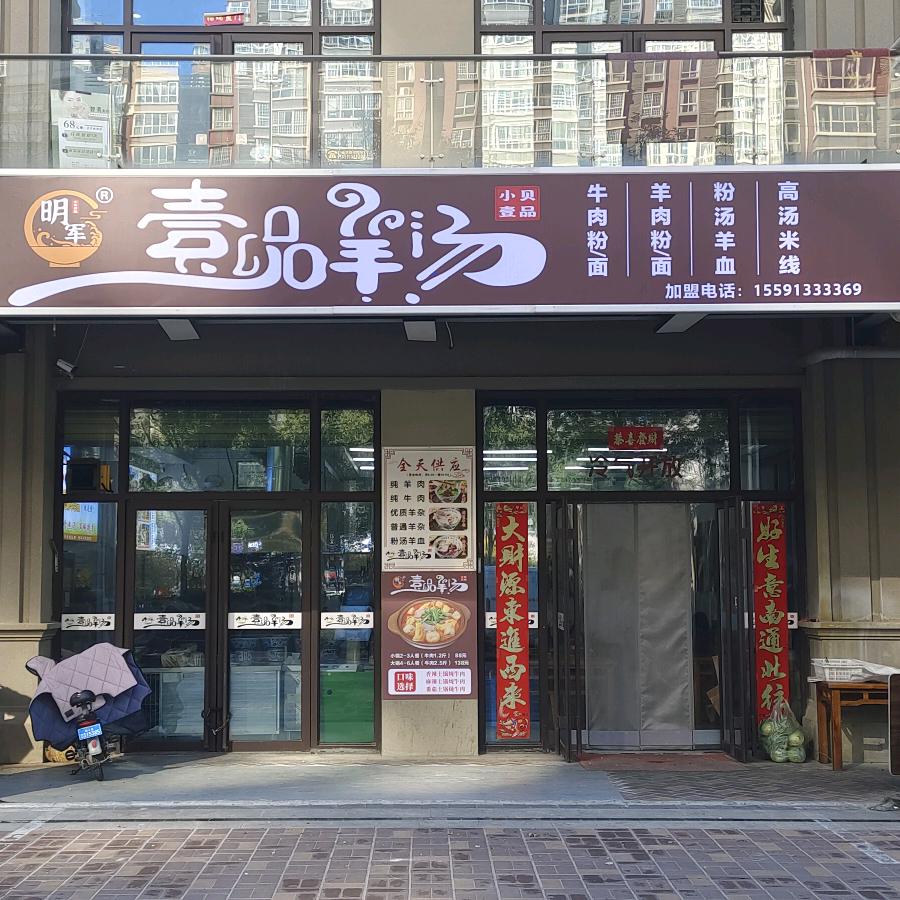 明军·壹品羊汤