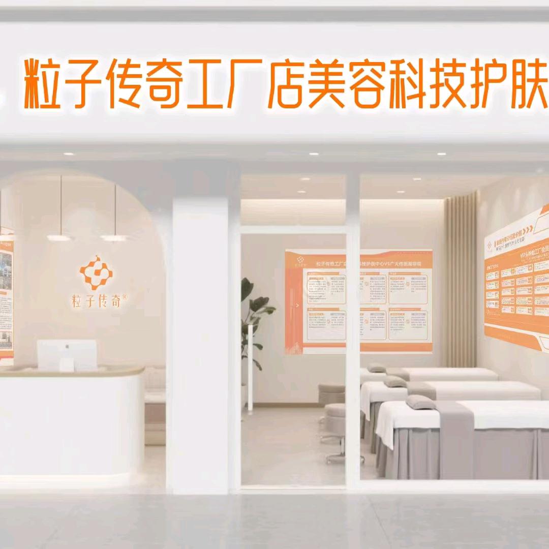 粒子传奇工厂店美容科技护肤中心官方号