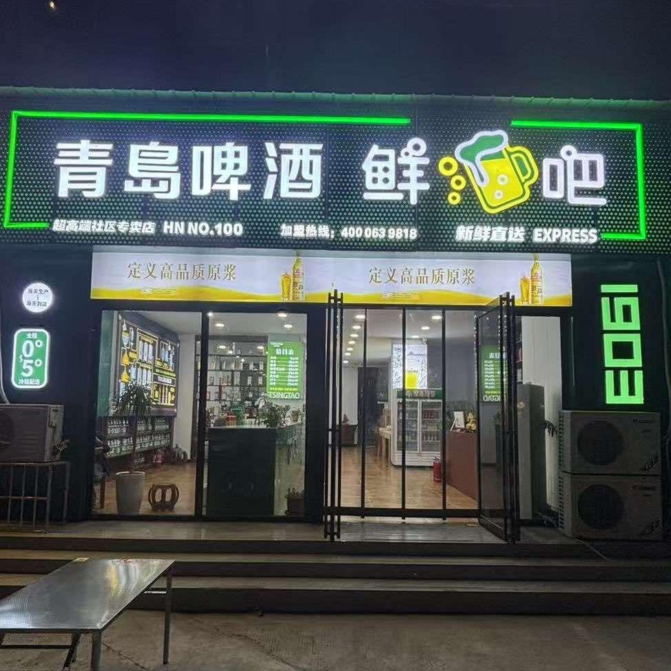 青岛啤酒鲜啤吧(团结路店)