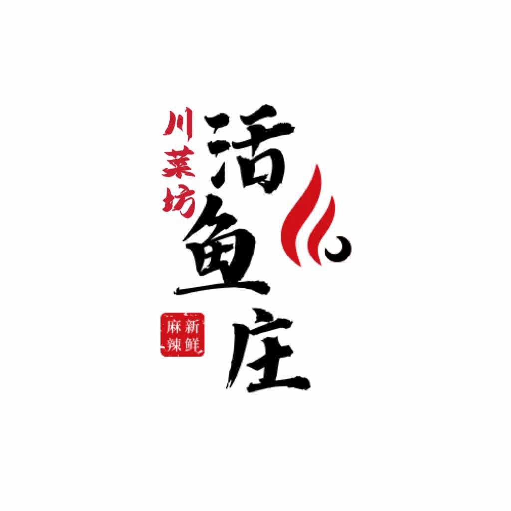 川菜坊活鱼庄(梁庄大街店)专用号