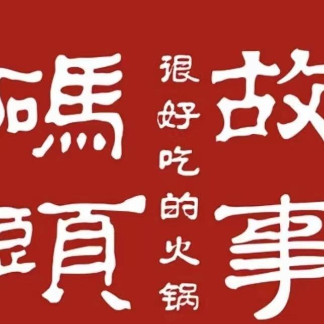 码头故事（茵香河店）