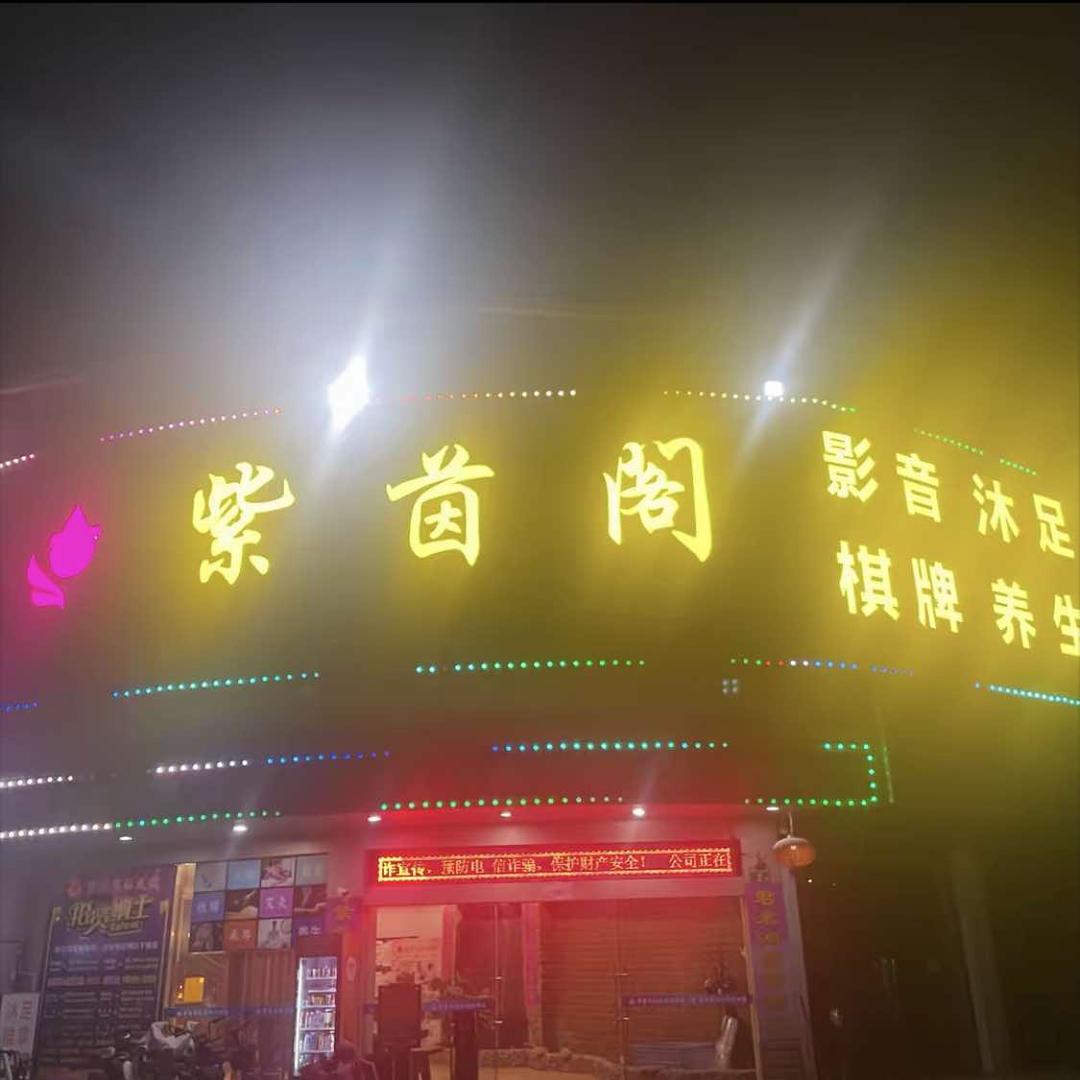 紫茵阁沐足休闲会所官方号