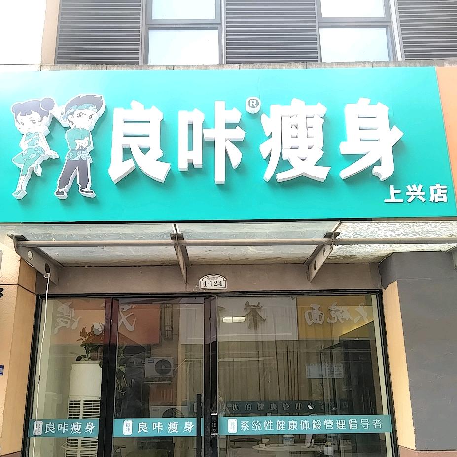 良咔瘦身-上兴店