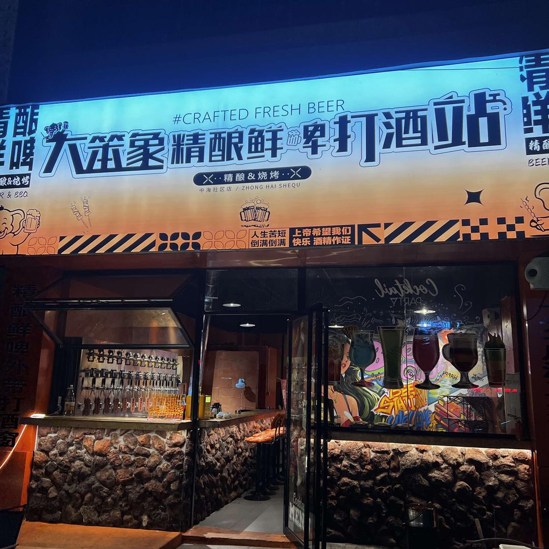 大笨象精酿鲜啤打酒站(中海店)官方号