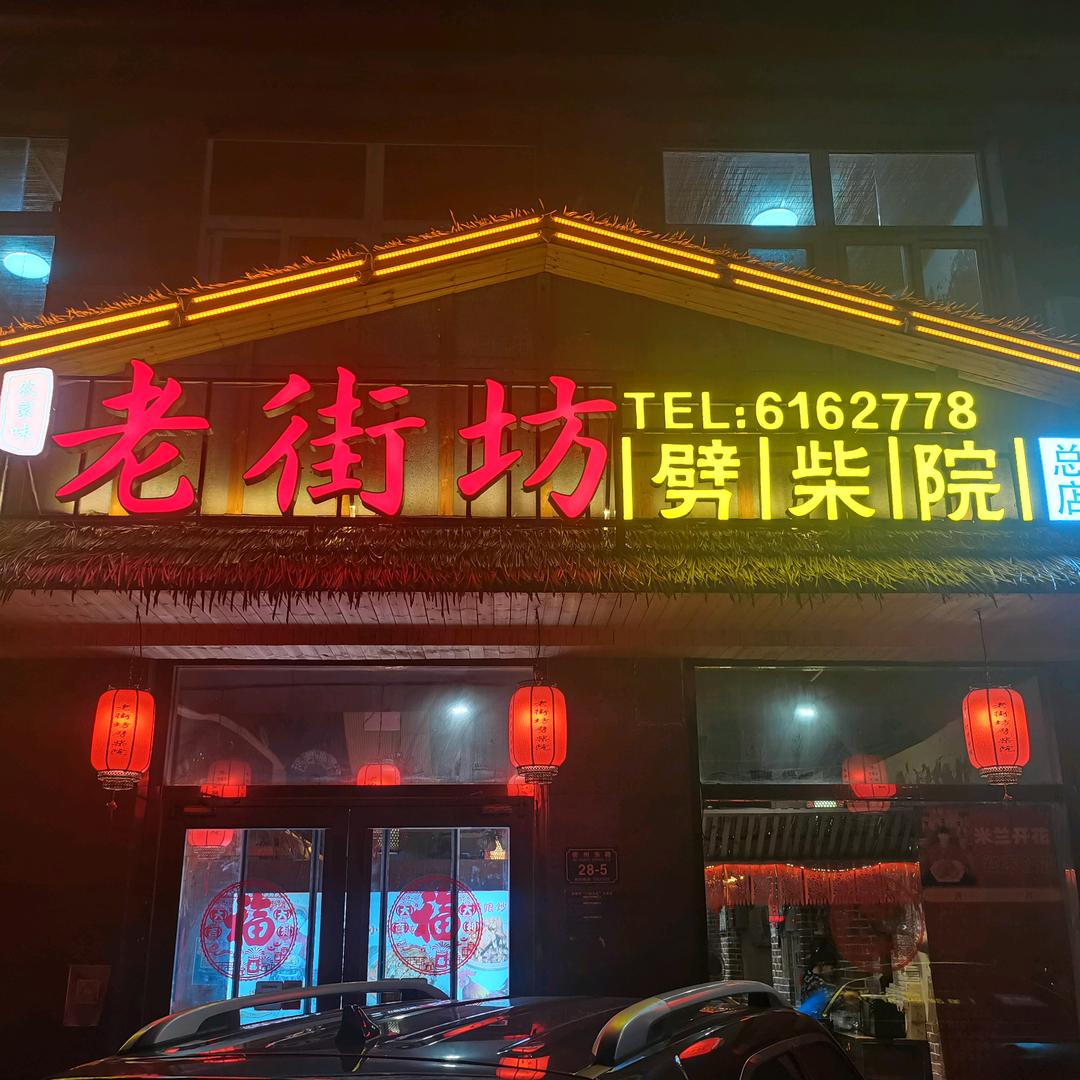 老街坊劈柴院炒鸡（烧烤）